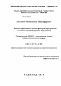 Мавлонов, Рустамжон Абдугафурович. Высшее образование в системе факторов формирования экономики знаний Республики Таджикистан: дис. кандидат наук: 08.00.01 - Экономическая теория. Худжанд. 2014. 179 с.