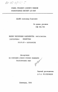 Жданко, Александр Борисович. Высшие чешуекрылые надсемейства Papilionoidea (Lepidoptera) Казахстана: дис. кандидат биологических наук: 03.00.09 - Энтомология. Ленинград. 1983. 221 с.