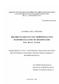 Апарина, Ольга Юрьевна. Высшие органы государственной власти и политическая элита Великобритании в 60-80-е гг. XVIII в.: дис. кандидат исторических наук: 07.00.03 - Всеобщая история (соответствующего периода). Саратов. 2003. 262 с.