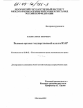 Ильин, Антон Игоревич. Высшие органы государственной власти ЮАР: дис. кандидат юридических наук: 12.00.02 - Конституционное право; муниципальное право. Москва. 2003. 187 с.