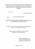 Болгов, Роман Олегович. Высшие типы волн и асимметрия СВЧ поля в ускоряющих резонаторах: дис. кандидат технических наук: 01.04.20 - Физика пучков заряженных частиц и ускорительная техника. Москва. 2013. 124 с.