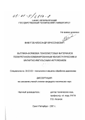 Мамутов, Александр Вячеславович. Вытяжка-формовка тонколистовых материалов полиуретаном комбинированным квазистатическим и магнитно-импульсным нагружением: дис. кандидат технических наук: 05.03.05 - Технологии и машины обработки давлением. Санкт-Петербург. 2001. 223 с.