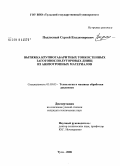 Подлесный, Сергей Владимирович. Вытяжка крупногабаритных тонкостенных заготовок полуторовых днищ из анизотропных материалов: дис. кандидат технических наук: 05.03.05 - Технологии и машины обработки давлением. Тула. 2008. 161 с.