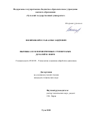 Вилимок Ярослав Александрович. Вытяжка осесимметричных ступенчатых деталей в ленте: дис. кандидат наук: 05.02.09 - Технологии и машины обработки давлением. ФГБОУ ВО «Тульский государственный университет». 2018. 128 с.