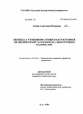 Агеева, Анастасия Игоревна. Вытяжка с утонением стенки толстостенных цилиндрических заготовок из анизотропных материалов: дис. кандидат технических наук: 05.03.05 - Технологии и машины обработки давлением. Тула. 2008. 139 с.