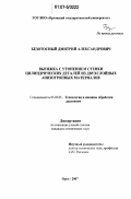 Безотосный, Дмитрий Александрович. Вытяжка с утонением стенки цилиндрических деталей из двухслойных анизотропных материалов: дис. кандидат технических наук: 05.03.05 - Технологии и машины обработки давлением. Орел. 2007. 178 с.