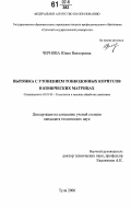 Чернова, Юлия Викторовна. Вытяжка с утонением тонкодонных корпусов в конических матрицах: дис. кандидат технических наук: 05.03.05 - Технологии и машины обработки давлением. Тула. 2006. 143 с.