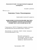 Баженова, Елена Владимировна. Выведение и использование высокопродуктивных коров в племенных хозяйствах Амурской области: дис. кандидат сельскохозяйственных наук: 06.02.01 - Разведение, селекция, генетика и воспроизводство сельскохозяйственных животных. Благовещенск. 2009. 171 с.