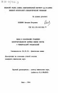 Кулинич, Наталия Игоревна. Вывод и обоснование уравнения электропроводности двойных жидких систем с универсальной сольватацией: дис. кандидат химических наук: 02.00.04 - Физическая химия. Киев. 1984. 211 с.