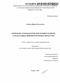 Озерова, Ирина Витальевна. Выявление антидиабетической активности вновь разработанных нейропротекторных препаратов: дис. кандидат наук: 14.03.06 - Фармакология, клиническая фармакология. Москва. 2015. 168 с.