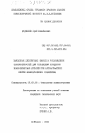 Будников, Юрий Михайлович. Выявление действующих связей и установление закономерностей для управления процессом взаимодействия деталей при автоматической сборке цилиндрических соединений: дис. кандидат технических наук: 05.02.08 - Технология машиностроения. Куйбышев. 1984. 234 с.