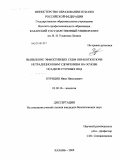 Курицин, Иван Николаевич. Выявление эффективных схем обработки почв нетрадиционным удобрением на основе осадков сточных вод: дис. кандидат биологических наук: 03.00.16 - Экология. Казань. 2009. 160 с.