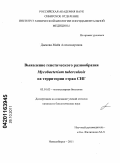 Дымова, Майя Александровна. Выявление генетического разнообразия Mycobacterium tuberculosis на территории стран СНГ: дис. кандидат биологических наук: 03.01.03 - Молекулярная биология. Новосибирск. 2011. 136 с.