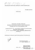 Во Ван Кханг. Выявление голосовых признаков индивидуальной информативности для использования в речевых системах управления доступом: дис. кандидат технических наук: 05.13.06 - Автоматизация и управление технологическими процессами и производствами (по отраслям). Москва. 2001. 181 с.