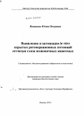 Новикова, Юлия Петровна. Выявление и активация in vitro скрытых регенерационных потенций сетчатки глаза позвоночных животных: дис. кандидат биологических наук: 03.03.05 - Биология развития, эмбриология. Москва. 2010. 206 с.