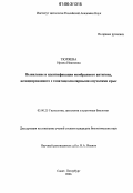 Тюряева, Ирина Ивановна. Выявление и идентификация мембранного антигена, ассоциированного с гепатоцеллюлярными опухолями крыс: дис. кандидат биологических наук: 03.00.25 - Гистология, цитология, клеточная биология. Санкт-Петербург. 2006. 138 с.