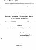 Харитоненко, Сергей Александрович. Выявление и использование особых структурных эффектов в чугунах стабильной системы Fe-C-Si: дис. кандидат технических наук: 05.16.01 - Металловедение и термическая обработка металлов. Брянск. 2005. 189 с.