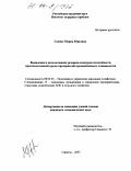 Саенко, Мария Юрьевна. Выявление и использование резервов конкурентоспособности производственной среды предприятий промышленного птицеводства: дис. кандидат экономических наук: 08.00.05 - Экономика и управление народным хозяйством: теория управления экономическими системами; макроэкономика; экономика, организация и управление предприятиями, отраслями, комплексами; управление инновациями; региональная экономика; логистика; экономика труда. Саратов. 2003. 208 с.