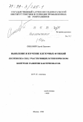 Синеокий, Сергей Павлович. Выявление и изучение клеточных функций Escherichia coli, участвующих в генетическом контроле развития бактериофагов: дис. доктор биологических наук: 03.00.15 - Генетика. Москва. 1999. 144 с.