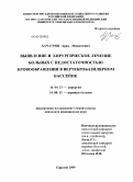 Хачатрян, Арам Михаелович. Выявление и хирургическое лечение больных с недостаточностью кровообращения в вертебробазилярном бассейне: дис. кандидат медицинских наук: 14.00.27 - Хирургия. Саратов. 2009. 167 с.