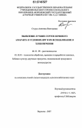 Стуруа, Алевтина Викторовна. Выявление лучших сортов зернового амаранта в условиях ЦЧР и их использование в хлебопечении: дис. кандидат сельскохозяйственных наук: 06.01.09 - Растениеводство. Воронеж. 2007. 155 с.