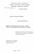 Авербух, Александр Григорьевич. Выявление макронеоднородностей состава и свойств пород при сейсморазведке в нефтегазоносных бассейнах: дис. доктор технических наук: 04.00.12 - Геофизические методы поисков и разведки месторождений полезных ископаемых. Москва. 1984. 384 с.