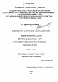 Вдовиченко, Константин Константинович. Выявление мутаций в генах K-ras, B-raf и APC при некоторых онкологических заболеваниях: дис. кандидат биологических наук: 03.00.15 - Генетика. Москва. 2006. 200 с.