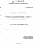 Севрюкова, Лариса Викторовна. Выявление налогового потенциала региона в целях повышения собственных доходов регионального бюджета: дис. кандидат экономических наук: 08.00.10 - Финансы, денежное обращение и кредит. Орел. 2005. 198 с.