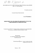 Секачева, Оксана Валентиновна. Выявление образно-информационной структуры современной российской моды: дис. кандидат технических наук: 05.19.07 - Художественное оформление и моделирование текстильных и швейных изделий, одежды и обуви. Москва. 1999. 201 с.