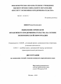 Яшин, Роман Евгеньевич. Выявление признаков незаконного предпринимательства на основе экономической информации: дис. кандидат юридических наук: 12.00.11 - Судебная власть, прокурорский надзор, организация правоохранительной деятельности, адвокатура. Москва. 2010. 194 с.