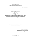 Добуш Юлия Владимировна. Выявление вкладов потребителей в искажения тока и напряжения в электротехнических комплексах промышленных предприятий: дис. кандидат наук: 05.09.03 - Электротехнические комплексы и системы. ФГБОУ ВО «Санкт-Петербургский горный университет». 2022. 122 с.