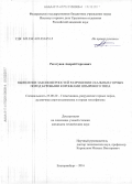 Реготунов, Андрей Сергеевич. Выявление закономерностей разрушения скальных горных пород буровыми коронками штыревого типа: дис. кандидат наук: 25.00.20 - Геомеханика, разрушение пород взрывом, рудничная аэрогазодинамика и горная теплофизика. Екатеринбург. 2016. 161 с.