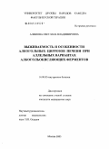 Алимова, Светлана Владимировна. Выживаемость и особенности алкогольных циррозов печени при аллельных вариантах алкогольокисляющих ферментов: дис. кандидат медицинских наук: 14.00.05 - Внутренние болезни. Москва. 2005. 104 с.