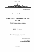 Евстигнеева, Анна Сергеевна. Выживаемость патогенных бактерий в почвах: на примере Coxiella burnetii и амебо-резистентных бактерий: дис. кандидат биологических наук: 03.00.27 - Почвоведение. Москва. 2007. 102 с.