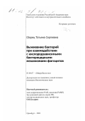 Сборец, Татьяна Сергеевна. Выживание бактерий при взаимодействии с кислородзависимыми бактерицидными механизмами фагоцитов: дис. кандидат биологических наук: 03.00.07 - Микробиология. Оренбург. 2001. 146 с.