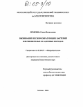 Демкина, Елена Витальевна. Выживание неспорообразующих бактерий в вечномерзлых осадочных породах: дис. кандидат биологических наук: 03.00.07 - Микробиология. Москва. 2004. 147 с.