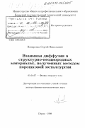 Пещеренко, Сергей Николаевич. Взаимная диффузия в структурно-неоднородных материалах, полученных методом порошковой металлургии: дис. доктор физико-математических наук: 01.04.07 - Физика конденсированного состояния. Пермь. 1998. 326 с.