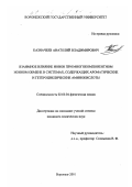 Казначеев, Анатолий Владимирович. Взаимное влияние ионов при многокомпонентном ионном обмене в системах, содержащих ароматические и гетероциклические аминокислоты: дис. кандидат химических наук: 02.00.04 - Физическая химия. Воронеж. 2001. 134 с.