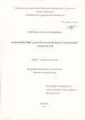 Горбунова, Анна Владимировна. Взаимодействие 1,3,4,6-тетракарбонильных соединений с азометинами: дис. кандидат наук: 02.00.03 - Органическая химия. Оренбург. 2016. 146 с.