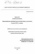 Карпишева, Ксения Владимировна. Взаимодействие аденовирусных онкопротеинов с клеточным белком AUP1 человека: дис. кандидат биологических наук: 03.00.25 - Гистология, цитология, клеточная биология. Санкт-Петербург. 2002. 158 с.