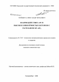 Чуйкин, Александр Юрьевич. Взаимодействие AIN и высокоглиноземистых бетонов с расплавом KF-AIF3: дис. кандидат химических наук: 05.17.03 - Технология электрохимических процессов и защита от коррозии. Екатеринбург. 2008. 127 с.