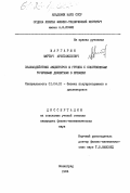 Маргарян, Мкртич Арестакесович. Взаимодействие акцепторов III группы с собственными точечными дефектами в кремнии: дис. кандидат физико-математических наук: 01.04.10 - Физика полупроводников. Ленинград. 1984. 168 с.