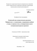 Никифорова, Елена Александровна. Взаимодействие алициклических реактивов Реформатского с соединениями, содержащими двойную углерод-углеродную связь, активированную двумя электроноакцепторными группами: дис. кандидат наук: 02.00.03 - Органическая химия. Новосибирск. 2013. 215 с.