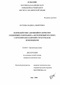 Юсупова, Мадина Альбертовна. Взаимодействие алюминийорганических соединений, содержащих α-ацетиленовый фрагмент, с ортоэфирами различной структуры и их производными: дис. кандидат химических наук: 02.00.03 - Органическая химия. Уфа. 2006. 114 с.