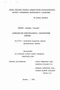 Рыбинов, Владимир Иванович. Взаимодействие аминопиразолинов с диазотирующими агентами: дис. кандидат химических наук: 05.17.05 - Технология продуктов тонкого органического синтеза. Москва. 1984. 154 с.