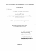 Буканова, Екатерина Викторовна. Взаимодействие ацилпировиноградных кислот и их амидов с аминосоединениями в синтезе биологически активных веществ: дис. кандидат фармацевтических наук: 15.00.02 - Фармацевтическая химия и фармакогнозия. Пермь. 2004. 142 с.