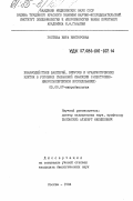 Гостева, Вера Викторовна. Взаимодействие бактерий, вирусов и эукариотических клеток в условиях смешанной инфекции (электронно-микроскопическое исследование): дис. кандидат биологических наук: 03.00.07 - Микробиология. Москва. 1984. 153 с.