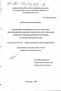 Щерба, Надежда Григорьевна. Взаимодействие библиотек и органов НТИ в информационно-библиографическом обслуживании специалистов промышленности региона: На примере Краснодарского края: дис. кандидат педагогических наук: 05.25.03 - Библиотековедение, библиографоведение и книговедение. Краснодар. 2000. 190 с.