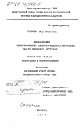 Сидоренко, Вера Степановна. Взаимодействие библиотековедения, библиографоведения и информатики как тип межнаучной интеграции: дис. кандидат педагогических наук: 05.25.03 - Библиотековедение, библиографоведение и книговедение. Ленинград. 1984. 164 с.