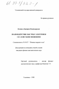 Костин, Дмитрий Владимирович. Взаимодействие быстрых электронов со слоистыми мишенями: дис. кандидат физико-математических наук: 01.04.07 - Физика конденсированного состояния. Ульяновск. 1998. 140 с.